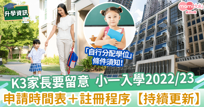 【小一入學2022/23】新手爸媽須知 小一入學時間表+註冊程序！（持續更新）　