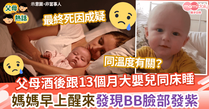 【嬰兒意外】父母酒後跟13個月大嬰兒同床睡　媽媽早上醒來發現BB臉部發紫