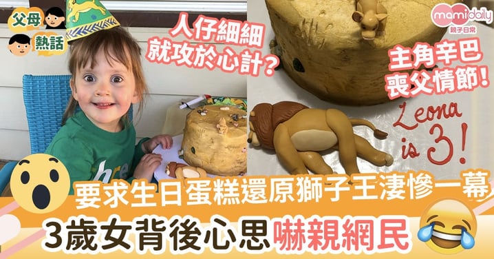 【人細鬼大？】要求生日蛋糕還原獅子王電影淒慘一幕　3歲女背後心思嚇親網民