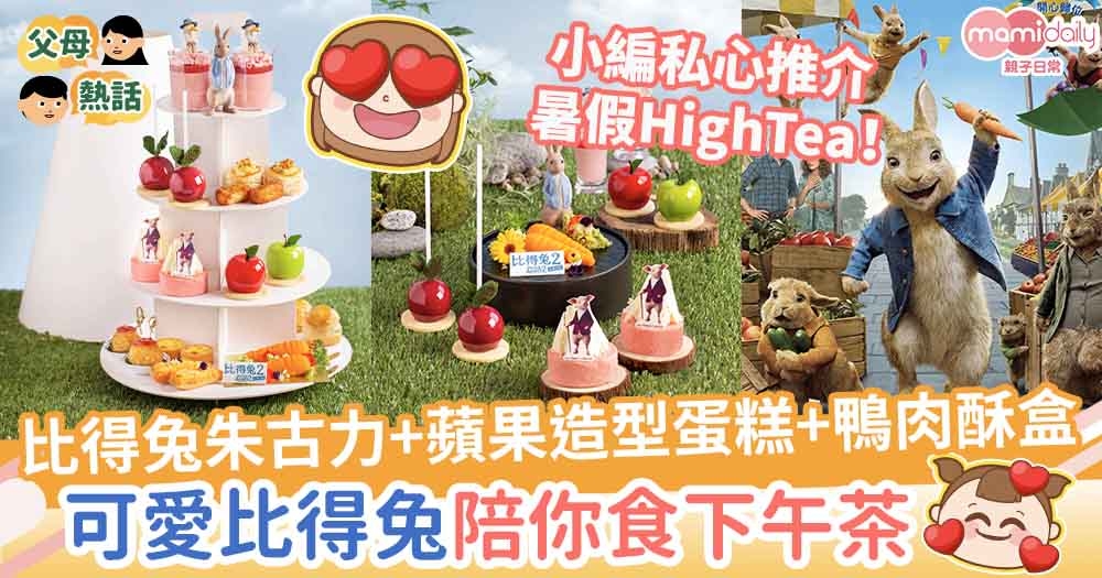 【主題High Tea】仿真比得兔朱古力+蘋果造型蛋糕+鴨肉酥盒　帝京酒店x比得兔電影夏日下午茶