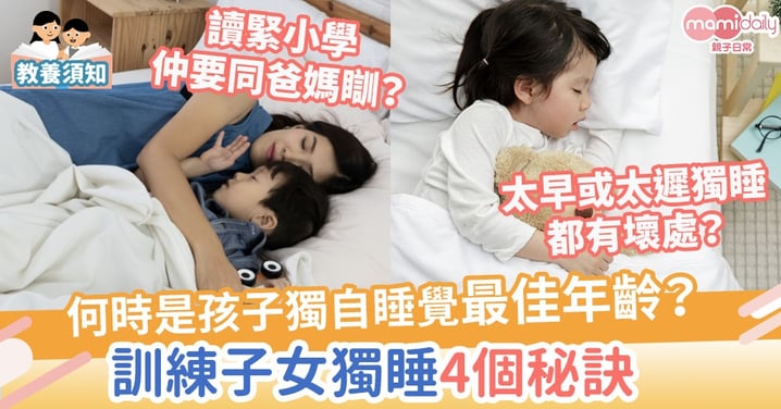 【獨睡訓練】何時才是讓孩子獨自睡覺的最佳年齡？訓練子女獨睡4個秘訣