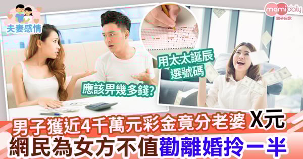 【夫妻】憑太太生日中近4千萬元彩金竟分老婆X元  網民鬧孤寒