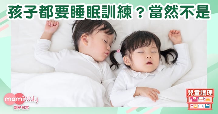 【幼兒睡眠】所有孩子都需要睡眠訓練？ 答案：當然不是！