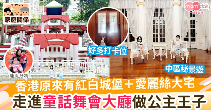 【親子好去處】香港原來有紅白城堡＋愛麗絲大宅   走進童話舞會大廳做貴族