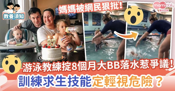 【游泳班】教練掟8個月大BB落水惹爭議 訓練求生技能還是輕視危險?