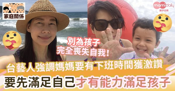 【媽媽共鳴】台灣藝人丁寧強調媽媽要有下班時間獲激讚 媽媽要先滿足自己才有能力滿足孩子