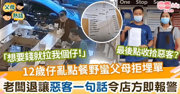 【大教壞細】12歲仔亂點餐野蠻父母拒埋單食霸王火鍋 老闆退讓惡客一句話令店方即報警