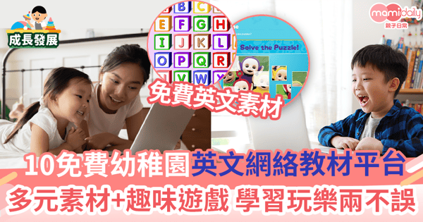 【學英文】10免費幼稚園英文網絡教材平台　多元素材+趣味遊戲讓小朋友學習玩樂兩不誤