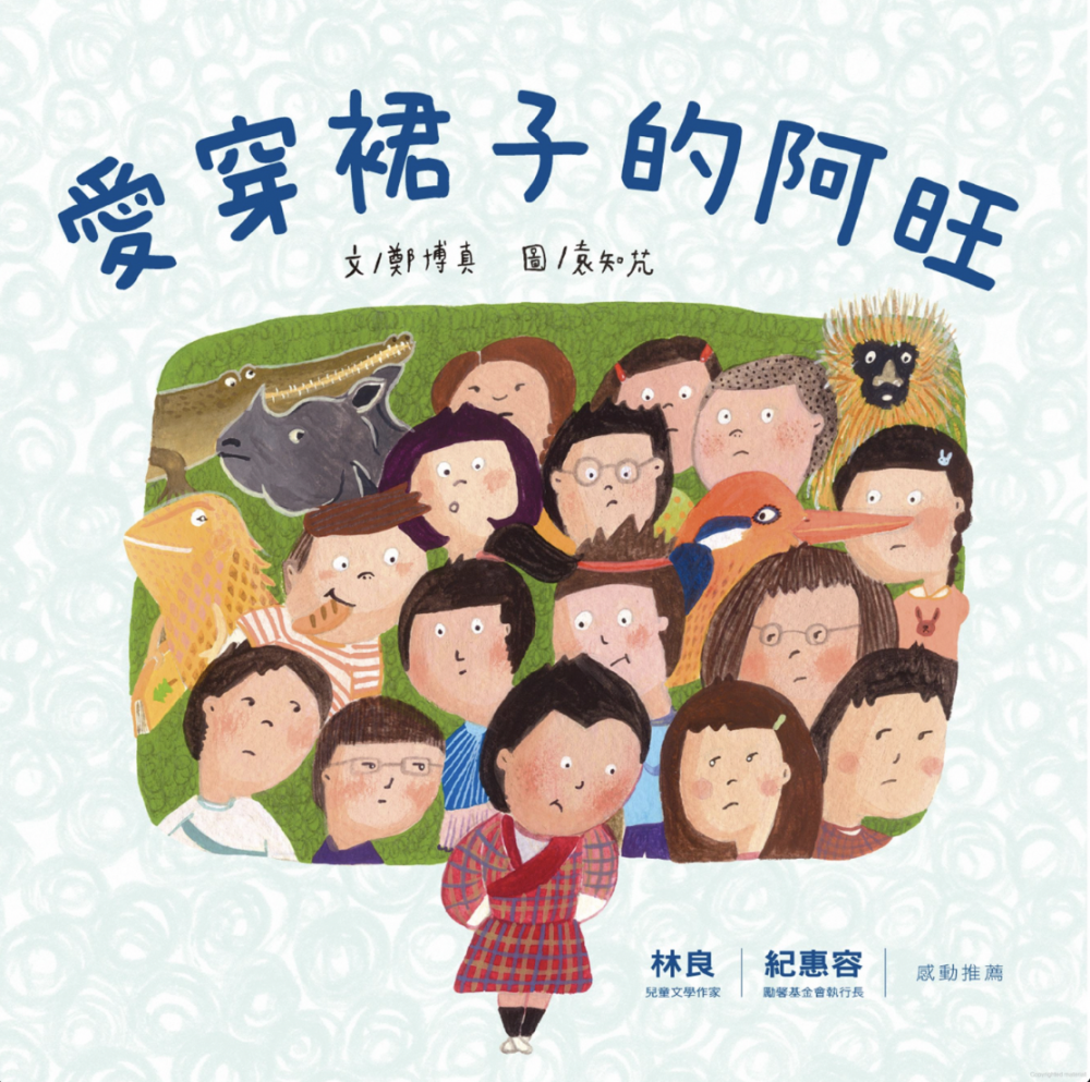 兒童繪本推薦《愛穿裙子的阿旺》