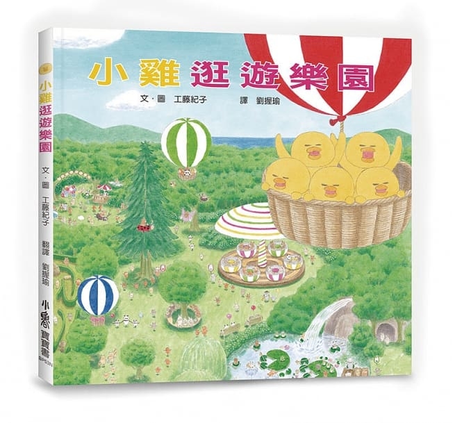 兒童繪本推薦《小雞逛遊樂園》
