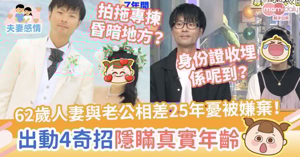 【母子戀】62歲人妻與老公相差25年憂被嫌棄　出動4奇招隱瞞真實年齡
