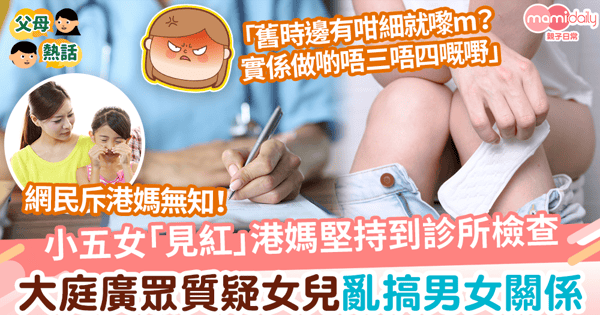 【診所奇聞】小五女「見紅」港媽堅持到診所檢查　大庭廣眾質疑女兒亂搞男女關係