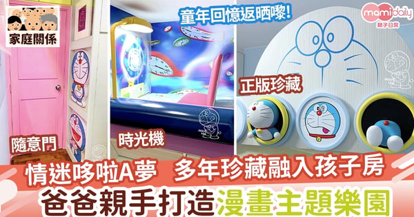 【兒童房設計】情迷哆啦A夢   多年珍藏融入孩子房   爸爸親手打造漫畫樂園