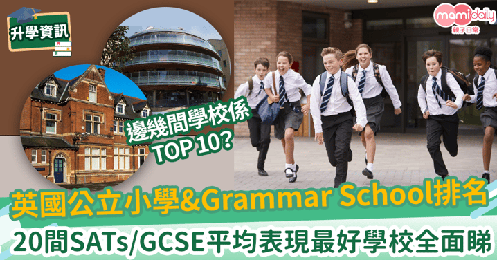 【英國學校排名】公立小學及Grammar School排名全面評估　20所平均表現最好的學校逐間看