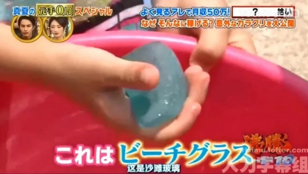 玻璃經海水長時間打磨後變得光滑，顏色也會變得亮麗