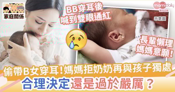 【婆媳糾紛】奶奶偷偷帶B女穿耳！媽媽拒容許再與孩子獨處　合理決定還是過於嚴厲？