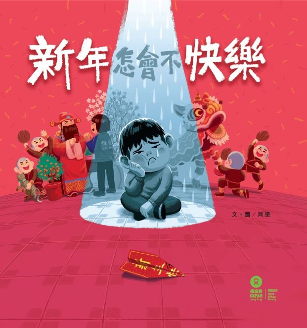 兒童繪本推薦《新年怎會不快樂》