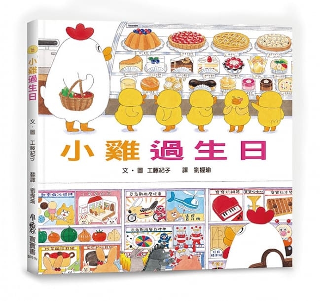 兒童繪本推薦《小雞過生日》