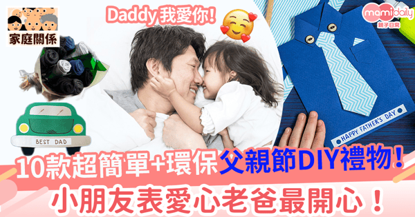 【父親節禮物DIY】10款超簡單+環保DIY勞作禮物教學！小朋友表愛心老爸最開心！