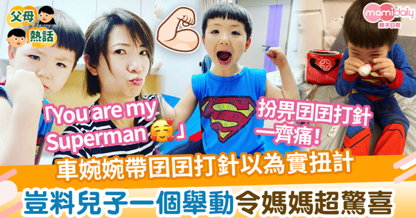 【帶孩打針】車婉婉帶囝囝打針以為實扭計不願出門 豈料兒子一個舉動令媽媽超驚喜