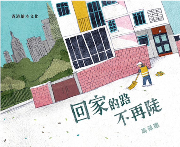 兒童繪本推薦《回家的路不再陡》