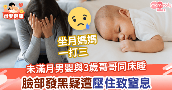 【睡眠意外】未滿月男嬰與3歲哥哥同床睡 臉部發黑疑遭壓住致窒息