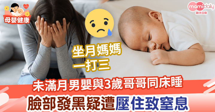 【睡眠意外】未滿月男嬰與3歲哥哥同床睡　臉部發黑疑遭壓住致窒息