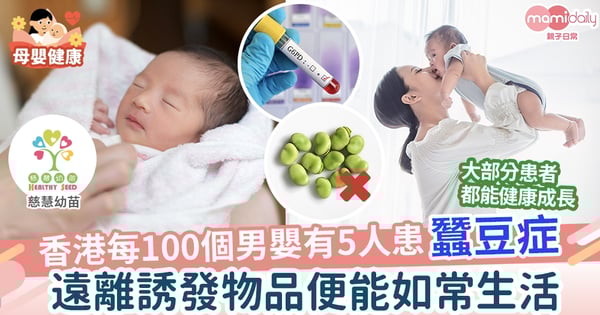 【兒童健康】常見遺傳病蠶豆症 及早發現防嚴重症狀