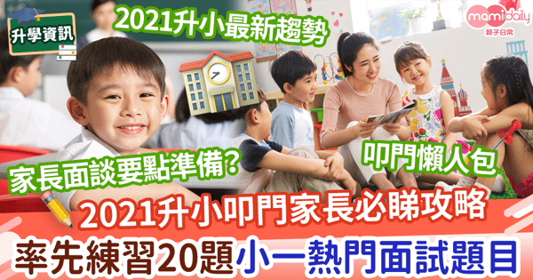 【小一派位2021】2021升小叩門家長必睇攻略　率先練習20題小一熱門面試題目