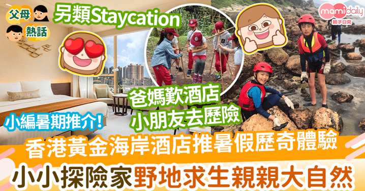 【暑期活動】香港黃金海岸酒店推暑假歷奇體驗　小小探險家野地求生親親大自然
