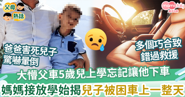 【奪命意外】大懵父車5歲兒上學忘記讓他下車　媽媽接放學始揭兒子被困車上一整天