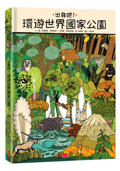 兒童繪本推薦《出發吧！環遊世界國家公園》