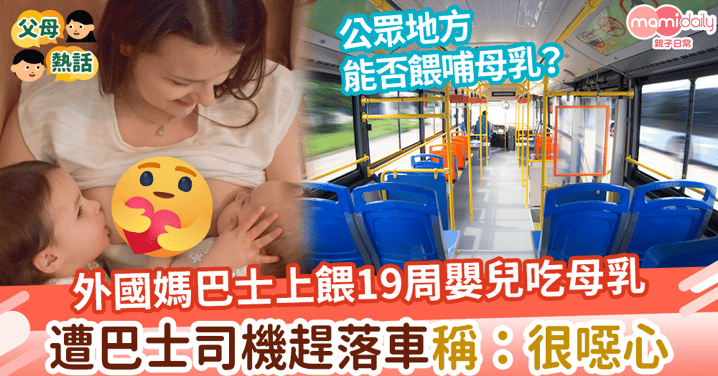 【母乳餵哺】外國媽巴士上餵19周嬰兒吃母乳 遭巴士司機趕落車稱：很噁心