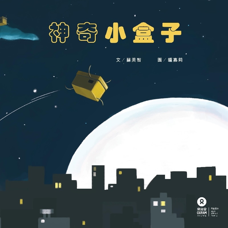 兒童繪本推薦《神奇小盒子》