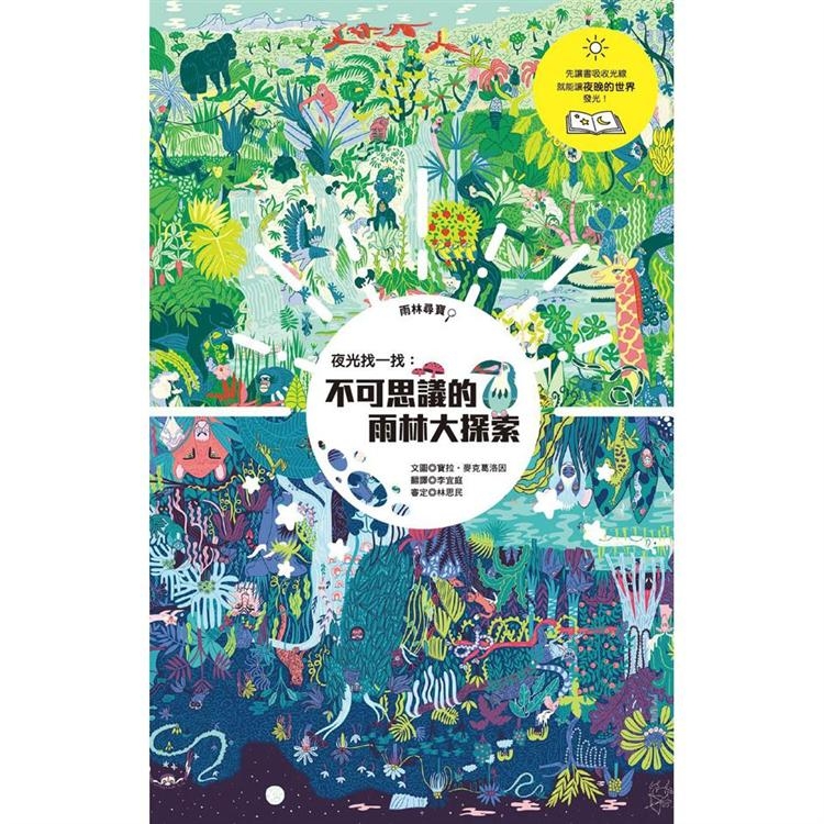 兒童繪本推薦《夜光找一找：不可思議的雨林大探索》