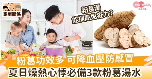 【粉葛湯】粉葛煲什麼好？一文看清粉葛功效＋夏日燥熱心悸必備3款粉葛湯｜可降血壓防感冒、助安心寧神功效