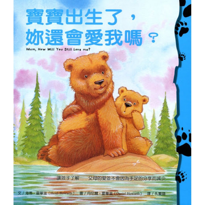 兒童繪本推薦《寶寶出生了，你還會愛我嗎？》