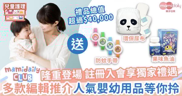 【會員優惠】MamiDaily Club隆重登場 登記入會享獨家禮遇   多款編輯推介人氣嬰幼用品等你拎