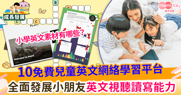 【小學英文教材】10個免費兒童英文網絡學習平台　改善小朋友英文視聽讀寫能力