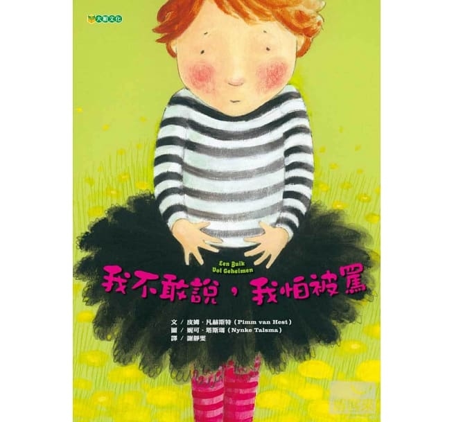 兒童繪本推薦《我不敢說，我怕被罵》