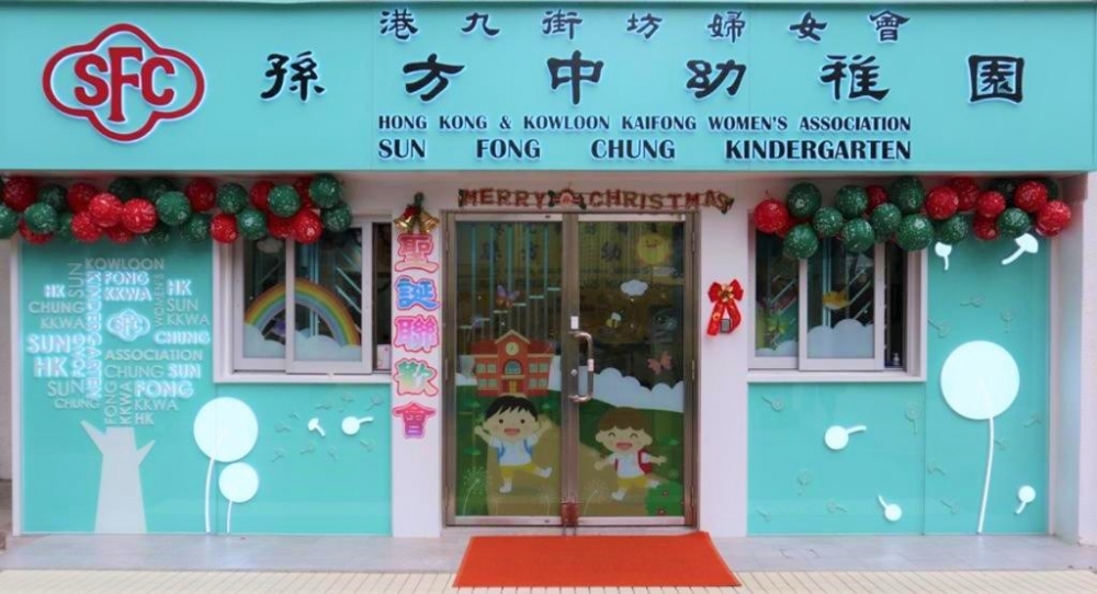 港九街坊婦女會孫方中幼稚園(穗禾苑)