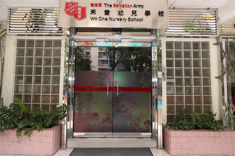 救世軍禾輋幼兒學校