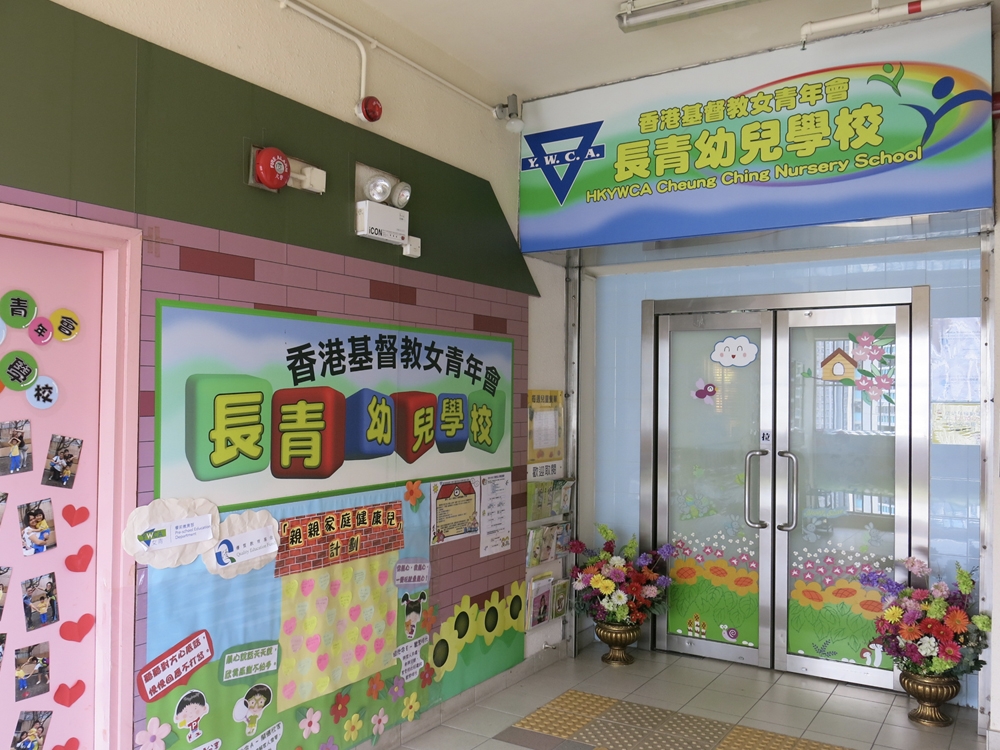 香港基督教女青年會長青幼兒學校