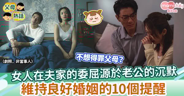 【夫妻關係】女人在夫家的委屈源於老公的沉默　維持良好婚姻的10個提醒