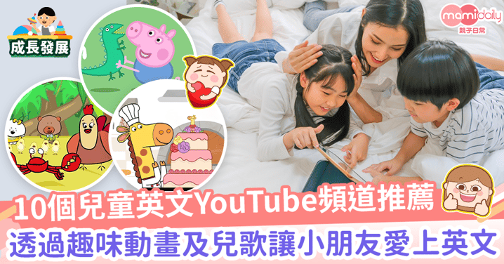 【學英文】10個兒童英文YouTube頻道推薦　趣味動畫及兒歌讓小朋友愛上英文