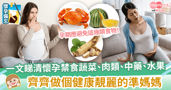 【懷孕禁忌食物】 一文睇清懷孕禁食蔬菜、肉類、中藥、水果　齊齊做個健康靚麗的準媽媽