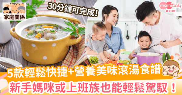 【滾湯食譜】5款輕鬆快捷+營養美味滾湯食譜　新手媽咪上班族也能輕鬆駕馭！