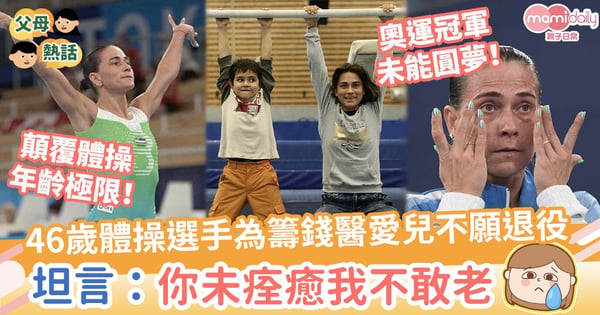 【偉大母愛】46歲體操選手為籌錢醫白血病愛兒不願退役 坦言:你未痊癒,我不敢老