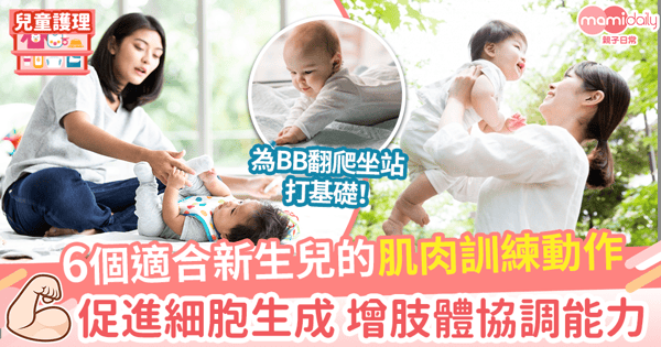 【BB肌肉訓練】6個適合新生兒的肌肉訓練動作 促進細胞生成 增肢體協調能力