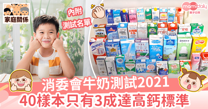 【消委會牛奶測試2021】40個樣本9成獲5星好評 2產品未達標！　蛋白質、脂肪、鈣質牛奶大不同（附測試名單）